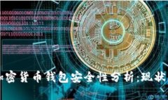 国内加密货币钱包安全性