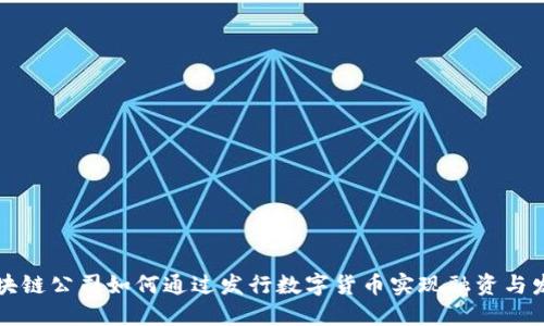 区块链公司如何通过发行数字货币实现融资与发展