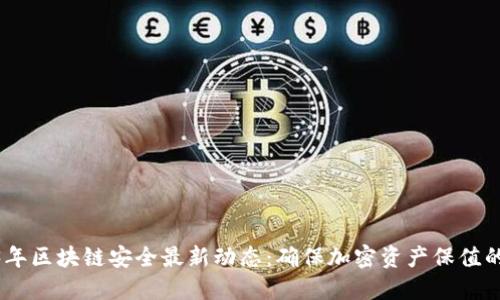 2023年区块链安全最新动态：确保加密资产保值的关键