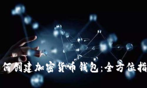 如何创建加密货币钱包：全方位指南