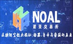 区块链空投大揭秘：糖果