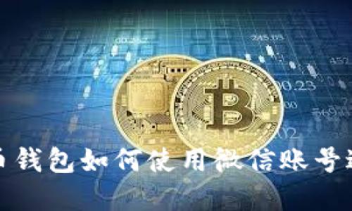 加密货币钱包如何使用微信账号进行登录
