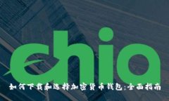 如何下载和选择加密货币