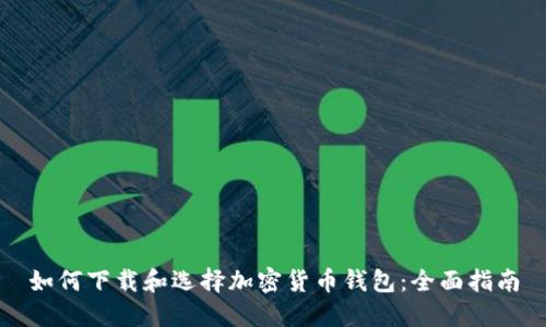 如何下载和选择加密货币钱包：全面指南