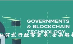 区块链技术如何发行数字