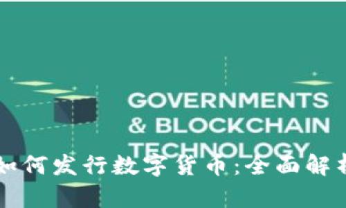 区块链技术如何发行数字货币：全面解析与实用指南