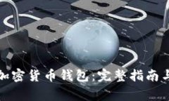 如何注销加密货币钱包：