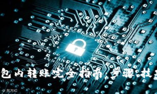  加密货币钱包内转账完全指南：步骤、技巧与注意事项