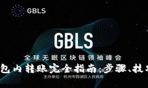  加密货币钱包内转账完全指南：步骤、技巧与注意事项
