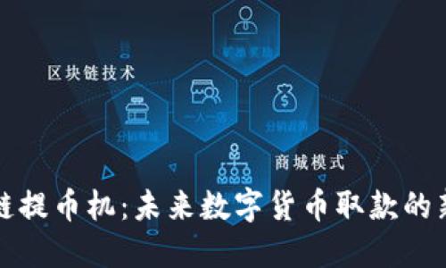 区块链提币机：未来数字货币取款的新选择