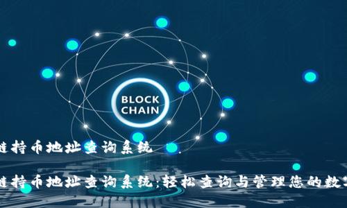 区块链持币地址查询系统

区块链持币地址查询系统：轻松查询与管理您的数字资产