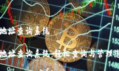 区块链持币地址查询系统