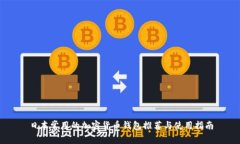 日本常用的加密货币钱包