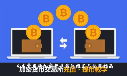 日本常用的加密货币钱包推荐与使用指南