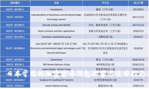 日本常用的加密货币钱包推荐与使用指南