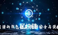 加密货币最靠谱的钱包推