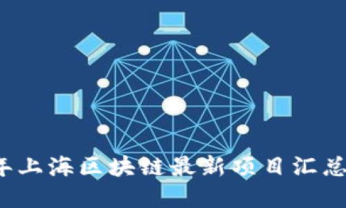 2023年上海区块链最新项目汇总与展望