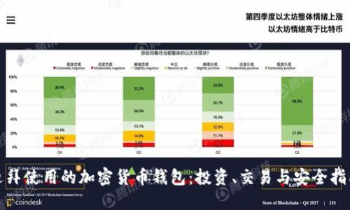 迪拜使用的加密货币钱包：投资、交易与安全指南