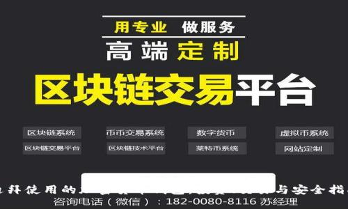迪拜使用的加密货币钱包：投资、交易与安全指南