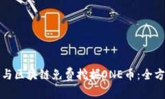 如何参与区块链免费挖掘