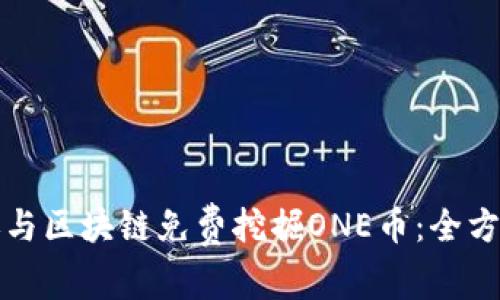 如何参与区块链免费挖掘ONE币：全方位指南
