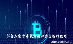 详解加密货币钱包的种类