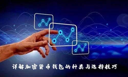 详解加密货币钱包的种类与选择技巧