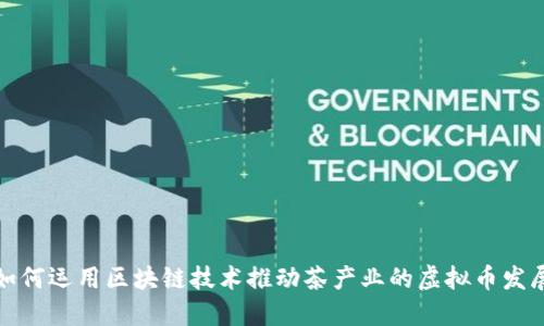 如何运用区块链技术推动茶产业的虚拟币发展