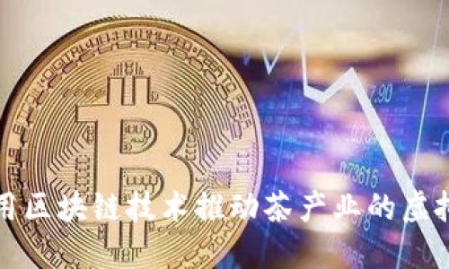 如何运用区块链技术推动茶产业的虚拟币发展
