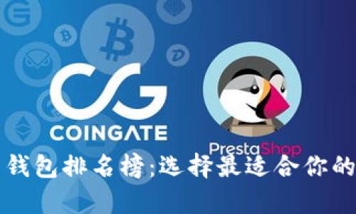 十大加密货币钱包排名榜：选择最适合你的安全存储方案