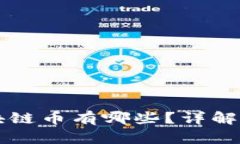 可以兑现的区块链币有哪