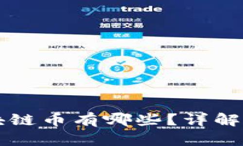 可以兑现的区块链币有哪些？详解可变现数字资产
