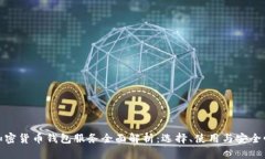 加密货币钱包服务全面解