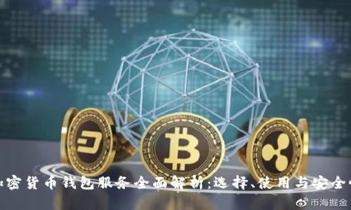 加密货币钱包服务全面解析：选择、使用与安全性