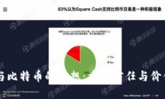 区块链与比特币的思想：