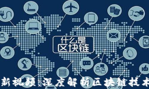 
吴军区块链最新视频：深度解析区块链技术的未来与应用
