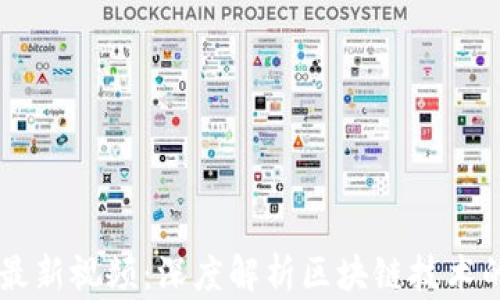 
吴军区块链最新视频：深度解析区块链技术的未来与应用