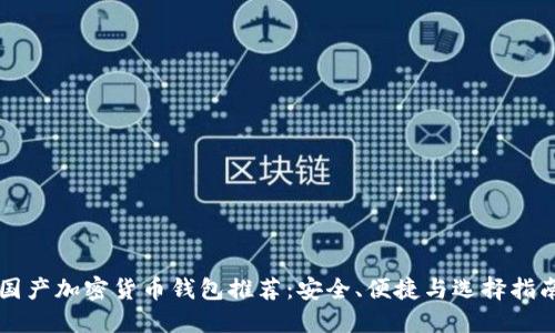 国产加密货币钱包推荐：安全、便捷与选择指南