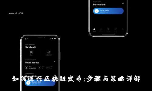 如何进行区块链发币：步骤与策略详解