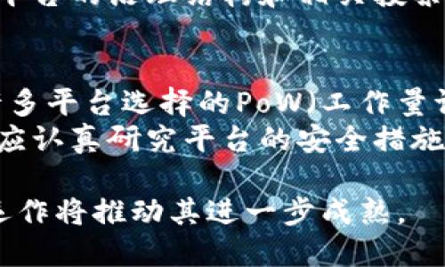 区块链平台是什么币

区块链, 平台币, 数字货币, 以太坊, 比特币/guanjianci

什么是区块链平台
区块链平台是一个支持区块链技术开发和应用的基础架构，这种基础架构允许开发者创建各种去中心化应用（DApps）和智能合约。区块链本质上是一个去中心化的数据库，能够记录交易和信息并确保数据安全。区块链平台不仅提供了基础的交易处理功能，还提供了丰富的开发工具，以便开发者能够创建创新的应用程序以及数字资产。
常见的区块链平台包括以太坊（Ethereum）、币安智能链（Binance Smart Chain）、波卡（Polkadot）、Tezos等。这些平台通过各自特有的共识机制、开发语言和网络架构，吸引了大量开发者和投资者，形成了一个多样化的区块链生态系统。

区块链平台的币种
在区块链平台上通常会有其独特的加密货币或代币。这些代币可以作为平台的交易媒介，也可以用于支付手续费、参与治理和获得网络奖励。以太坊平台的原生代币是ETH，而币安智能链的原生代币是BNB。在不同的平台上，代币的功能和用途可能会有所不同，但都与平台的生态系统密切相关。
以太坊是目前最流行的智能合约平台，ETH作为其代币可以用来支付交易费用以及支持多样化的DApp。BNB则不仅能在币安交易所享受交易费折扣，还能在各类基于币安智能链的DApp中使用，在诸多平台应用中扮演重要角色。

平台币的作用与特点
平台币通常具备多种用途，这使得它们在区块链生态系统中起着重要作用。首先，平台币可以用作交易费用支付的媒介，用户在使用区块链平台时需要用原生代币支付手续费。例如，在以太坊上进行交易或使用某个DApp时，用户需要持有ETH来支付相关费用。其次，某些平台币还可以参与平台的治理，持币者可以投票决定平台未来的发展方向和重要参数调整。
另外，平台币的另一个重要特点是流动性和价值机制。大多数大型交易所都支持主流的区块链平台币交易，这样提供了良好的流动性，用户可以随时买入或卖出这些代币。此外，平台的生态系统发展通常会推升平台币的价值，随着更多的用户和开发者加入，供需关系变化可能导致代币价格上涨。

区块链平台的挑战与未来发展
尽管区块链平台给我们带来了极大的机遇，但同时也面临不少挑战。首先是技术挑战。区块链技术仍然处于不断创新和进化中，尤其是在扩展性、速度和安全性等方面。许多平台正在努力解决交易处理速度缓慢和网络拥堵的问题，以确保能够在日益增加的用户需求中提供稳定的服务。
另外，法律和监管的问题也可能成为区块链平台发展的障碍。各国对加密货币和区块链技术的监管政策不尽相同，这导致国际用户在跨国交易时可能面临法规风险。此外，许多平台和项目缺乏透明性与信任度，投机行为和诈骗案例时有发生，这也使得用户在选择参与时需格外谨慎。

常见问题详解
h41. 区块链平台如何选择？/h4
选择一种区块链平台通常需要考虑多个方面，包括平台的技术成熟度、社群活跃度、代币的使用场景和生态系统规模。首先，技术成熟度决定了平台的稳定性与安全性，用户可以通过查阅开源代码、技术文档及项目白皮书来了解情况。
其次，社群活跃度可以反映项目的受欢迎程度，活跃的社区会吸引更多的开发者和用户，促使平台不断发展。可以通过社交媒体、论坛等渠道评估社区的活跃程度。此外，了解平台代币的使用场景，比如能否用于支付、是否有减产机制等，都是选择时需要考虑的重要因素。

h42. 平台币和其他数字货币的区别是什么？/h4
平台币与其他数字货币主要区别在于其功能和用途。平台币通常与某个特定区块链平台紧密相关，具有多种用途，例如支付手续费、参与治理、获取奖励等。而其他数字货币，如比特币，主要作为价值储存和交换媒介，其功能相对单一。
此外，平台币通常是在特定生态系统内流通，受到平台内部经济模型的影响，而比特币则是全球通用的数字货币。比特币的供应量有限，且其价值波动性大，但平台币则可能受到平台发展与生态扩展的直接影响，其价值与实际应用场景息息相关。

h43. 平台币能否赚取被动收入？/h4
是的，许多区块链平台币都提供赚取被动收入的方式。比如，用户可以通过质押（Staking）代币获得额外的奖励。在有些平台上，用户将自己的代币锁定在网络里，作为网络验证的保证金，从而获得周期性的回报。同时，某些去中心化金融（DeFi）应用允许用户将代币存入流动性池，赚取交易手续费或利息。
此外，持有平台币也可以享受其价格上涨带来的资本增值。这种形式的被动收入体现了平台币的投资特性，但伴随的风险也不可忽视，用户需谨慎选择并评估风险回报。

h44. 如何参与区块链平台的治理？/h4
参与区块链平台治理通常需要持有相应的代币。很多平台采用去中心化治理机制，持币者可以通过投票来决定平台的重大决策，比如网络升级、应用协议的修改等。治理过程常常是公开透明的，能够保障持币者的利益。
用户需将自己的代币存入专门的治理合约，才能获得投票权。有些平台还提供治理代币的分发，用户可以通过质押原生代币来换取治理代币，进而参与治理。深入理解平台的治理结构和相关投票机制，是积极参与治理的关键。

h45. 区块链平台的安全性如何保障？/h4
区块链平台的安全性通常通过多种措施保障，包括技术手段、社区监督、以及法规合规等。常见的安全措施包括采用成熟的共识机制，以提高交易验证的安全性，例如许多平台选择的PoW（工作量证明）或PoS（权益证明）机制，通过耗费计算资源和锁定资产来保护网络的完整性。
此外，平台的开源代码允许大众进行审查，社区会对潜在安全问题进行监测和社区报告。而在法规方面，符合当地法律的运营也能在一定程度上降低风险。用户参与时应认真研究平台的安全措施与历史安全事件，以确保自身资产的安全性。

通过以上的讨论，区块链平台及其币种的复杂性与潜在机会多样化，为开发者与投资者提供了巨大的探索空间。尽管可能面临许多挑战，但持续的技术创新与规范化运作将推动其进一步成熟。