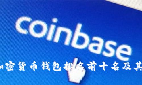 2023年加密货币钱包排名前十名及其特点详解