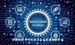 区块链发币的现状与未来