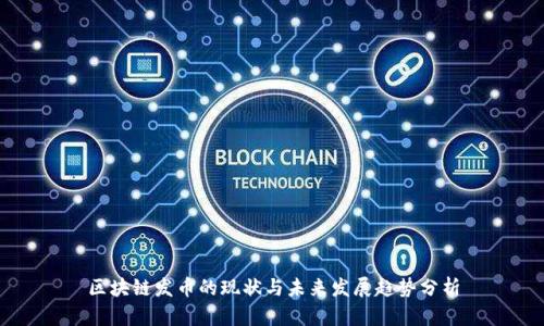 区块链发币的现状与未来发展趋势分析