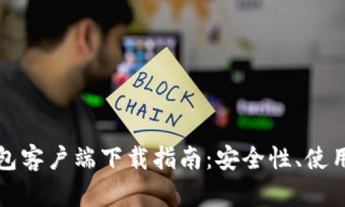 最全加密货币钱包客户端下载指南：安全性、使用教程及市场分析