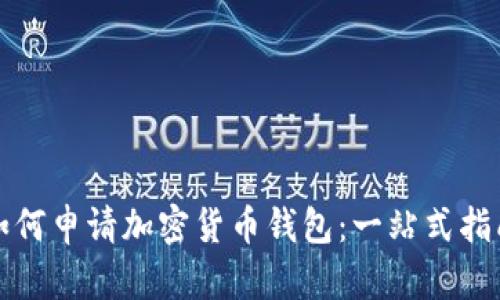 如何申请加密货币钱包：一站式指南