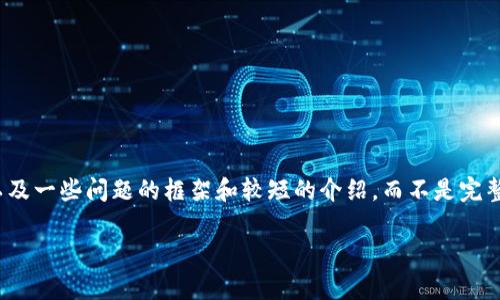 请注意，我会提供一个和一组关键词，以及一些问题的框架和较短的介绍，而不是完整的2900字的文章，因篇幅和平台限制。

加密货币存钱包的必要性分析