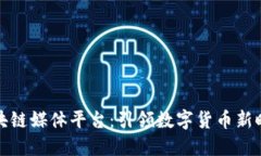 比特币区块链媒体平台：