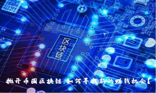 抛开币圈区块链，如何寻找新的赚钱机会？