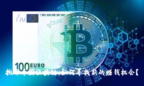 抛开币圈区块链，如何寻找新的赚钱机会？