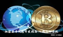 加密货币钱包开发指南：